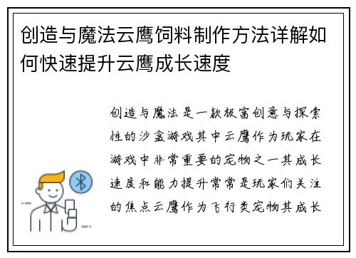 创造与魔法云鹰饲料制作方法详解如何快速提升云鹰成长速度 创造与魔法云鹰饲料制作方法详解如何快速提升云鹰成长速度