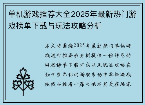 单机游戏推荐大全2025年最新热门游戏榜单下载与玩法攻略分析