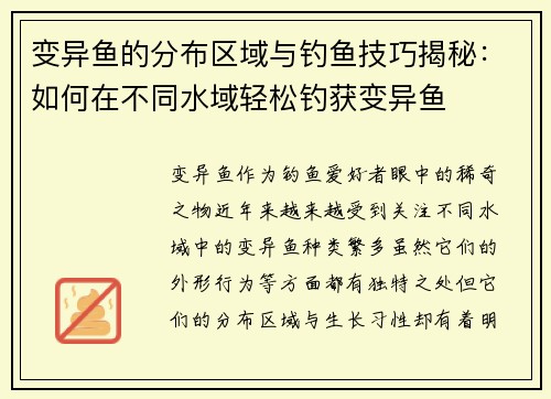 变异鱼的分布区域与钓鱼技巧揭秘:如何在不同水域轻松钓获变异鱼 变异鱼的分布区域与钓鱼技巧揭秘:如何在不同水域轻松钓获变异鱼