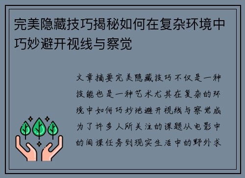 完美隐藏技巧揭秘如何在复杂环境中巧妙避开视线与察觉 完美隐藏技巧揭秘如何在复杂环境中巧妙避开视线与察觉