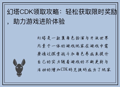 幻塔CDK领取攻略:轻松获取限时奖励,助力游戏进阶体验 幻塔CDK领取攻略:轻松获取限时奖励,助力游戏进阶体验