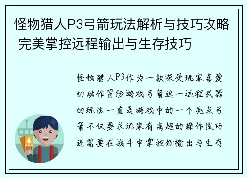 怪物猎人P3弓箭玩法解析与技巧攻略 完美掌控远程输出与生存技巧 怪物猎人P3弓箭玩法解析与技巧攻略 完美掌控远程输出与生存技巧