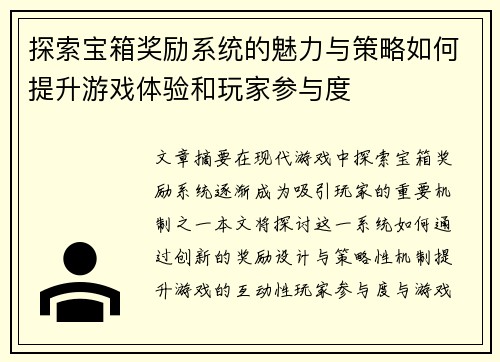 探索宝箱奖励系统的魅力与策略如何提升游戏体验和玩家参与度 探索宝箱奖励系统的魅力与策略如何提升游戏体验和玩家参与度