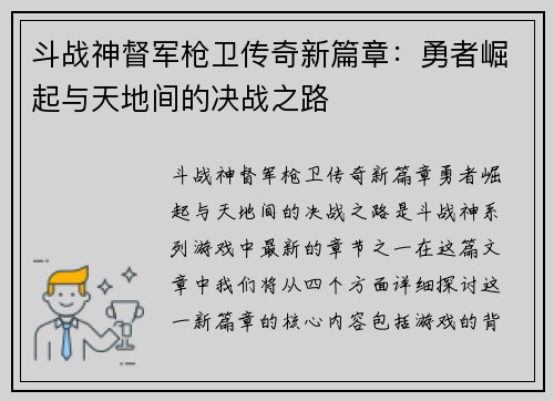 斗战神督军枪卫传奇新篇章:勇者崛起与天地间的决战之路 斗战神督军枪卫传奇新篇章:勇者崛起与天地间的决战之路