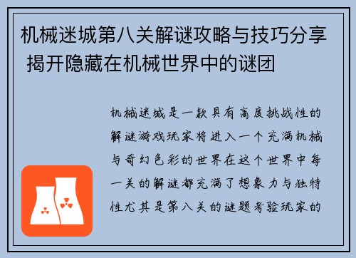 机械迷城第八关解谜攻略与技巧分享 揭开隐藏在机械世界中的谜团 机械迷城第八关解谜攻略与技巧分享 揭开隐藏在机械世界中的谜团