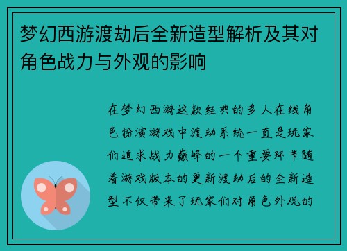 梦幻西游渡劫后全新造型解析及其对角色战力与外观的影响 梦幻西游渡劫后全新造型解析及其对角色战力与外观的影响