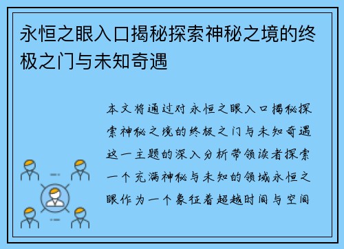 永恒之眼入口揭秘探索神秘之境的终极之门与未知奇遇 永恒之眼入口揭秘探索神秘之境的终极之门与未知奇遇