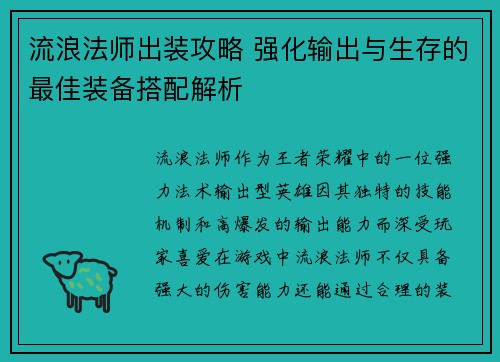 流浪法师出装攻略 强化输出与生存的最佳装备搭配解析 流浪法师出装攻略 强化输出与生存的最佳装备搭配解析