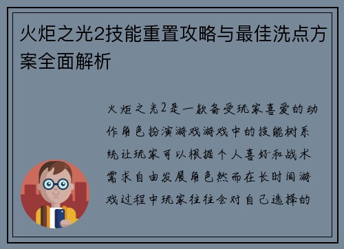 火炬之光2技能重置攻略与最佳洗点方案全面解析 火炬之光2技能重置攻略与最佳洗点方案全面解析