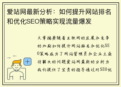 爱站网最新分析:如何提升网站排名和优化SEO策略实现流量爆发 爱站网最新分析:如何提升网站排名和优化SEO策略实现流量爆发