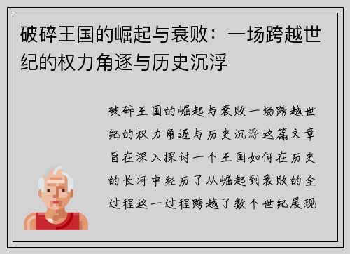 破碎王国的崛起与衰败:一场跨越世纪的权力角逐与历史沉浮