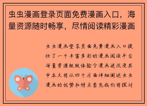 虫虫漫画登录页面免费漫画入口,海量资源随时畅享,尽情阅读精彩漫画世界